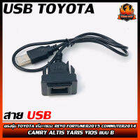 สาย USB TOYOTA สายต่อ USB ตรงรุ่น TOYOTA เก๋ง+กระบะ REVO FORTUNER2015 COMMUTER2014 CAMRY ALTIS YARIS VIOS แบบ B