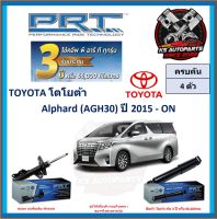 โช๊คอัพ ยี่ห้อ PRT รุ่น TOYOTA Alphard (AGH30) ปี 2015-ON (โปรส่งฟรี) (ประกัน 3ปี หรือ 66,000โล)