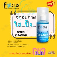 Focus น้ำยาทำความสะอาดหน้าจอโทรศัพท์ และหน้าจอคอมพิวเตอร์ ขนาด 120ml. ( 2 ขวด )