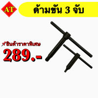 ด้ามขัน 3 จับ ขนาด 8 มิล - 17 มิล สินค้าราคาพิเศษ