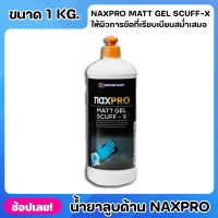 NIPPON น้ำยาลูบด้าน Naxpro Matt Gel Scuff-X ขนาด 1kg. สูตรน้ำ เหมาะสำหรับการเตรียมผิวกันชน ให้ผิวการขัดที่เรียบเนียนสม่ำ