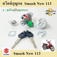 12.สวิทกุญแจ Smash 113 แจ่มแจ๋ว (มีฝาครอบนิรภัย) สวิทกุญแจ Smash new 2010 สวิตช์กุญแจ สแมช 113 แจ่มแจ๋ว กุญแจ Smash New Key Set Suzuki