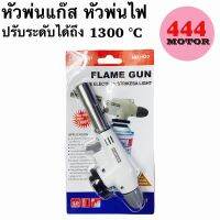 หัวพ่นไฟ หัวพ่นแก๊ส หัวยิงแก๊ส Flame gun ปรับระดับความร้อนได้ 1,300 °C  อุปกรณ์ในการประกอบอาหาร งานช่าง