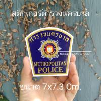 สติกเกอร์โพลิตนครบาล ขนาด 7*7.3 ซม.