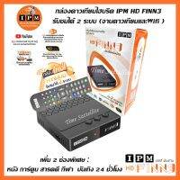 กล่องดาวเทียมไฮบริด IPM HD FINN3  (รับชมได้ 2 ระบบ ทั้งระบบจานดาวเทียมและอินเตอร์เน็ต)