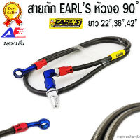 AuFo สายน้ำมันเบรค EARLS  หัวกลม+งอ90 ํ สายถัก สายเบรก สายเบลค สายเบรค สายเอิร์น สายน้ำมันเบลค สายน้ำมันเบรก งาน AAA ไทย มีสินค้าพร้อมจัดส่ง