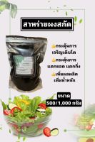 สาหร่ายผงสกัด สาหร่ายพืช Seaweed extract powder ผงสีดำ ขนาด 500/1,000 กรัม