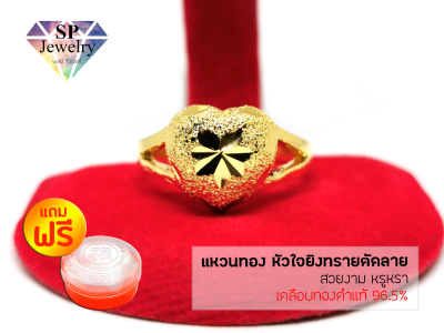 SPjewelry แหวนทอง หัวใจยิงทรายตัดลาย (สีทอง)แถมฟรี!!ตลับใส่ทอง