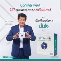 Shop แท้ ของแท้ มีในไทย  ส่งฟรี kerry ทั่วประเทศ Betacal (เบต้าแคล) กระดูก ข้อ อย่าปล่อยเรื้อรัง​‼️บำรุงด้วย"เบต้าแคล" By appbew