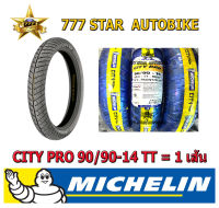 ยางนอก MICHELIN มิชลิน City Pro  เบอร์ 90/90-14 (52P) TT จำนวน 1 เส้น **ยางใหม่**