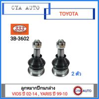 333 ลูกหมาก ปีกนกล่าง TOYOTA VIOS ปี 02-14, YARIS ปี 99-10 (2ตัว)