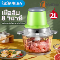 MDเครื่องบดเนื้อไฟฟ้าเคื่องปั่นบดเครื่องปั่นเนื้อ2L meat grinderเครื่องปั่นอาหารเครื่องปั่นเครื่องบดพริกอเนกประสงค์เครื่องปั่นเครื่องแกง