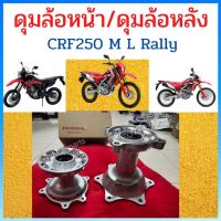 ดุมล้อหน้า/ดุมล้อหลัง Honda CRF250 M L Rally ใหม่ แท้ศูนย์