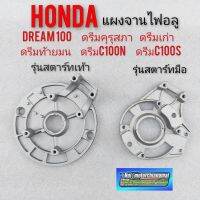 แผงจานไฟ dream100 ดรีมคุรุสภา ดรีมเก่า ดรีมท้ายมน ดรีมc100n แผงจานไฟอลูมิเนียม รุ่นสตาร์ทเท้า สตาร์มือ เกรดA