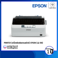 [พร้อมส่ง] PRINTER (เครื่องพิมพ์ดอทเมตริกซ์) EPSON (LQ-310) พิมพ์งานปริมาณสูง รวดเร็ว / ประกันศูนย์ 1 ปี - BY A GOOD JOB DIGITAL VIBE