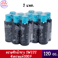 ครามซักผ้าขาว น้ำยาซักผ้าขาว สำหรับเสื้อผ้า 2แพ็ค x6 ขวด ยี่ห้อสวิสส์ Swiss ขนาด 120 ซีซี สินค้าพร้อมจัดส่ง.