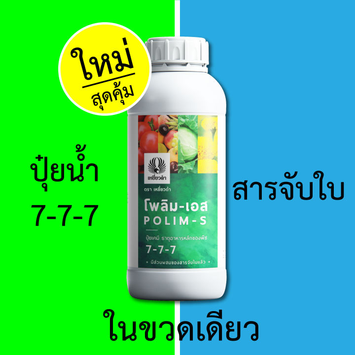 โพลิม-เอส-1-ลิตร-ปุ๋ยน้ำทางใบ-สารจับใบ-ขวดเดียวจบ-ผสมน้ำได้ถึง-1-000ลิตร-สูตร-7-7-7-ใช้ได้กับยาทุกชนิด-ใช้แทนฮอร์โมนบำรุงพืชได้เลย