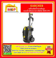 karcher HD5/17C เครื่องฉีดน้ำแรงดันสูงน้ำเย็น