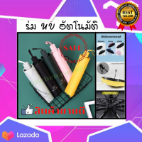 ร่มอัตโนมัติ  ร่มกันแดด UV   ร่มออโต้ กันฝน กันยูวี  ร่มแฟชั่น  ร่มพับกันแดด ร่มพับกันฝน ร่มมินิ  ร่มพกพา  ร่มออโต้