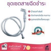 สายฉีดชำระ ชุดสายฉีดชำระครบชุด  RINSING SPRAY SET RQ-1707C | RIN QUICK | RQ-1707C น้ำแรง กำลังดี ดีไซน์จับถนัดมือ ทนทาน วัสดุเกรดพรีเมียม ไม่เป็นสนิม ติดตั้งเองได้ง่าย Rising Spray Sets จัดส่งฟรีทั่วประเทศ