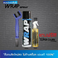 LUBE71 สเปรย์หล่อลื่นโซ่ WRAP (600 มล.) + น้ำยาล้างโซ่ SUPER CHAIN CLEANER (250 มล.) + แปรงขัดโซ่