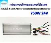 กล่องคอนโทรลมอเตอร์บัสเลส DC24V 750W สำหรับรถไฟฟ้าและปั๊มน้ำ เฉพาะกล่องคอนโทรล