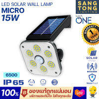 Luxone โคมไฟโซล่าเซลล์ ติดผนัง LED Solar Wall Lamp MICRO 15W แสงขาว เซนเซอร์จับความเคลื่อนไหว ระบบกันน้ำ กันฝุ่น IP65