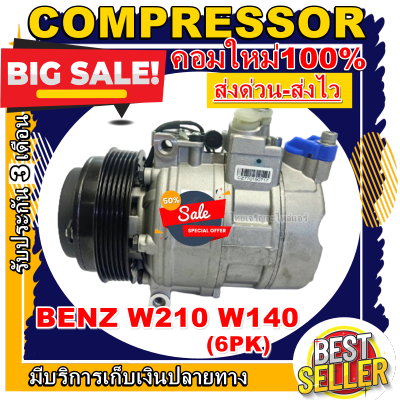 ลดแรง ถูกสุด!!! การันตีคุณภาพ (ใหม่มือ1) COMPRESSOR BENZ W210 W140 คอมเพรสเซอร์แอร์ BENZ W210 W140  ราคาดีสุด!!!