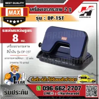 MAX เครื่องเจาะกระดาษ 2 รู ตุ๊ดตู่เจาะรู รุ่น DP-15T สีน้ำเงิน