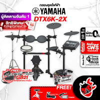 ทักแชทรับส่วนลด 500-.MAX ,ฟรีส่งด่วน + ติดตั้ง กทม.&amp;ปริ , YAMAHA DTX6K2-X Electric Drum กลองชุดไฟฟ้ายามาฮ่า รุ่น DTX6K2-X + Drum Stool เก้าอี้กลอง + Drum Map