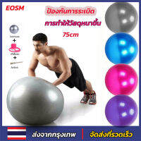 EOSM PVC75cm โยคะบอลต่อต้านระเบิดลูกบอลออกกำลังกายที่มีคุณภาพสูงออกกำลังกายที่บ้านออกกำลังกายลดความอ้วนบอลปั๊มลม Burst Resistant 75cm Yoga Ball