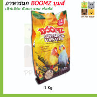 อาหารนก BOOMZ บูมส์ อาหารนกเลิฟเบิร์ ค๊อกคาเทล  ขนาด 1 Kg ราคา 82 บ.