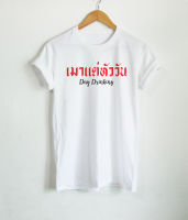 เสื้อยืดลาย เมาแต่หัววัน Day Drinking เสื้อยืดใส่ไปเมา เสื้อยืดกินเหล้า เสื้อยืดเที่ยว เสื้อยืดคำตลกๆ