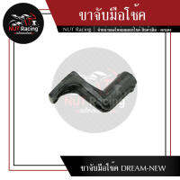 ขาจับมือโช้ค DREAM-NEW