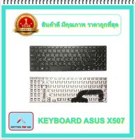 KEYBOARD NOTEBOOK ASUS X507 สำหรับ X507 X507MA X507U X507UA X507UB / คีย์บอร์ดเอซุส (ไทย-อังกฤษ)