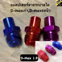 อะแดปเตอร์ สายระบายไอ หัวระบายไอ รุ่น D-max ออนิว D-max เก่า  ไทรตัน (ยกเว้นU4และ1.9) D-Max1.9 ต่อสายระบายไอ (มี3สี แดง ม่วง น้ำเงิน)