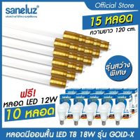 Saneluz LED T8 18W 15 หลอด แถม LED 12W 10 หลอด แสงสีขาว 6500K Bulb หลอดไฟนีออน เฉพาะหลอดยาว รุ่นขั้วทอง ความยาว 120cm. หลอดยาว Tube AC 220V led VNFS