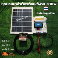 ชุดนอนนา โซล่า 12V 300W  ชุดโซล่าเซลล์คอนโทรลเลอร์ชาร์จเจอร์ รุ่น12/300W พลังงานจากแสงอาทิตย์ 12Vและ220V 300W พร้อมแผง20w แบตเตอรี่5A