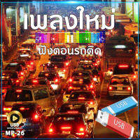 เพลง ใหม่ฟังตอนรถติด 100เพลง MP-26 เลื่อนดูรายชื่อเพลงได้ในรูป MP3=USB/ลิ้งค์ดาวน์โหลด #USB #เแฟลชไดร์ฟ #mp3 #ลิ้งค์ดาวน์โหลด