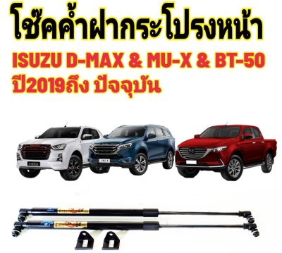 โช๊คฝากระโปรงหน้าISUZU D-MAX & ISUZU MU-X & MAZDA BT-50  ปี2019-2023ติดตั้งตรงรุ่น ไม่ต้องดัดแปลง สินค้ารับประกัน 1ปีเต็มๆ