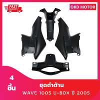 ชุดดำด้าน WAVE100S U-BOX ปี 2005 4 ชิ้น สำหรับ เวฟ 100s ยูบ๊อกซ์ ปี 2005  จำนวน 4 ชิ้น