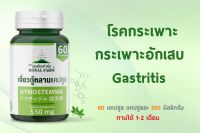 โรคกระเพาะ กระเพาะอักเสบ แก้ด้วยรอยัลฟาร์ม เจี่ยวกู้หลานแคปซูล 550mg 60 Capsules