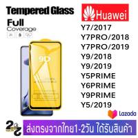 ฟิล์มกระจก เต็มจอ กาวเต็มแผ่น Huawei รุ่น Y7(2017) Y7Pro(2018) Y7Pro(2019) Y9(2018) Y9(2019) Y9Prime Y5Prime Y6Prime Y5(2019)