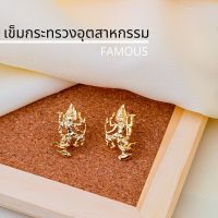 ถูก✨ เครื่องหมายข้าราชการเข็มกระทรวงอุตสาหกรรม / เข็มติดปกคอเสื้อกกระทรวงอุตสาหกรรม /กนกคอ