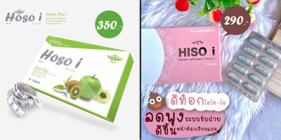 Hoso i - Hiso i Detox โฮโซอิ ไฮโซไอ ดีท็อกซ์ ผลิตภัณฑ์เสริมอาหารล้างสารพิษ ช่วยการขับถ่าย 1 กล่อง บรรจุ 10 แคปซูล