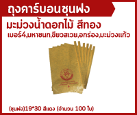 ถุงคาร์บอนห่อมะม่วง (ุชุนฟง) สีแดง ด้านในสีดำ ขนาด 19*30 (100 ใบ)