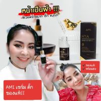 ✔ของแท้ ✔เซรั่มตั๊ก AMI HYA ESsence serum ไฮยา 6D AMI HYA ESsence 1 ขวด