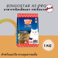 Bingostar Hi-pro  อาหารแมวชนิดเม็ด  รสเนื้อแกะ ขนาด 1 กก.