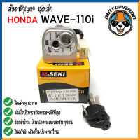 สวิทช์กุญแจ HONDA WAVE 110 I ชุดเล็ก สวิตช์กุญแจ มอเตอร์ไซค์ตรงรุ่น ฮอนด้า เวฟ110i ยี่ห้อ M-SEKI สินค้าคุณภาพ พร้อมส่ง