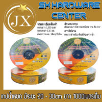 เทปน้ำหยด ทนทาน กัน UV มีระยะให้เลือก 20cm - 30cm ความยาว 1000เมตร ความหนา 0.16mm ยี่ห้อ JX รุ่น JX19-DT-XX